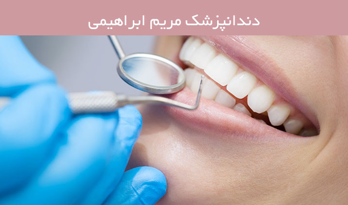 دندانپزشک زیبایی شمال تهران